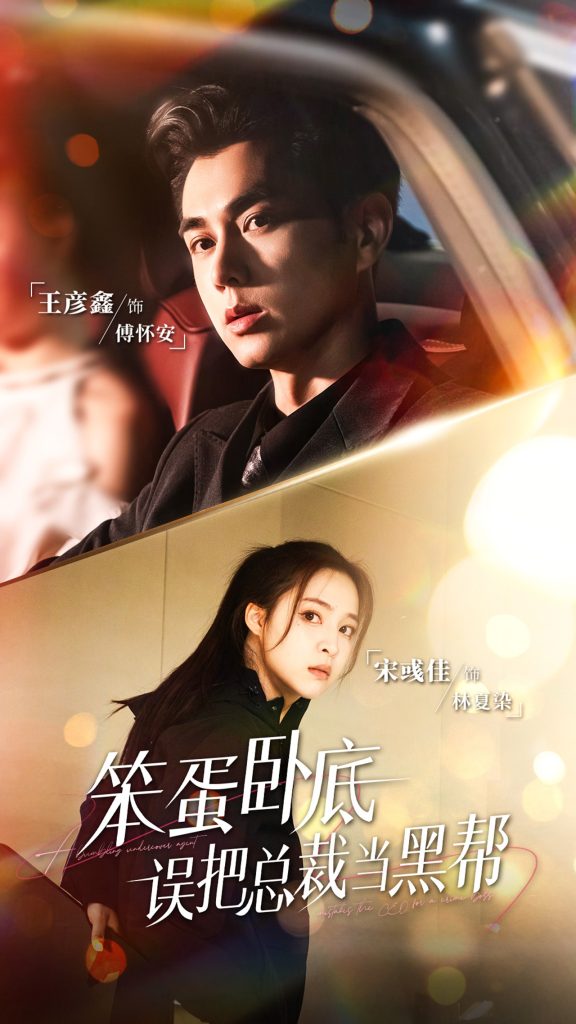笨蛋卧底，误把总裁当黑帮（76集）王彦鑫＆宋彧佳-免费短剧