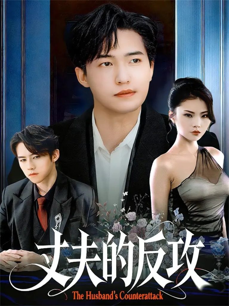 丈夫的反攻（78集）刘小龙＆张艺轩-免费短剧