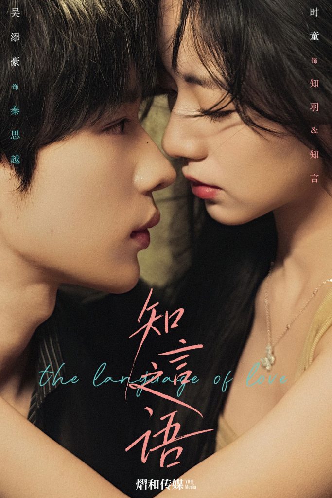 知言之语（59集）吴添豪＆时童-免费短剧