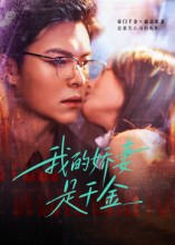 我的娇妻是千金(56集)-免费短剧