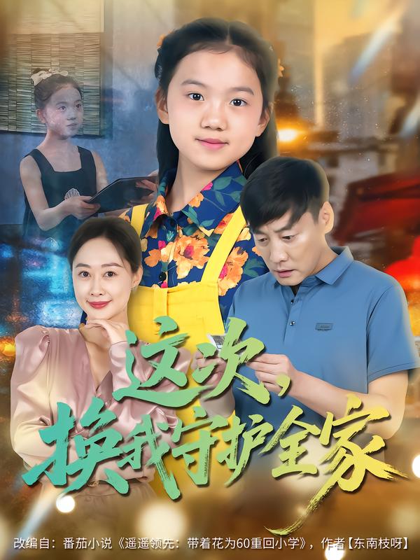 这次，换我守护全家（80集）康楷&吕欣睿-免费短剧