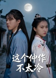 这个仵作不太冷（46集）于景辉-免费短剧