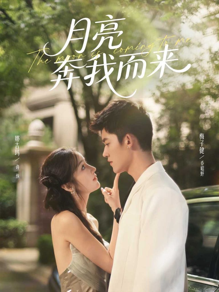 月亮奔我而来（74集）梅子健＆娜吉玛-免费短剧