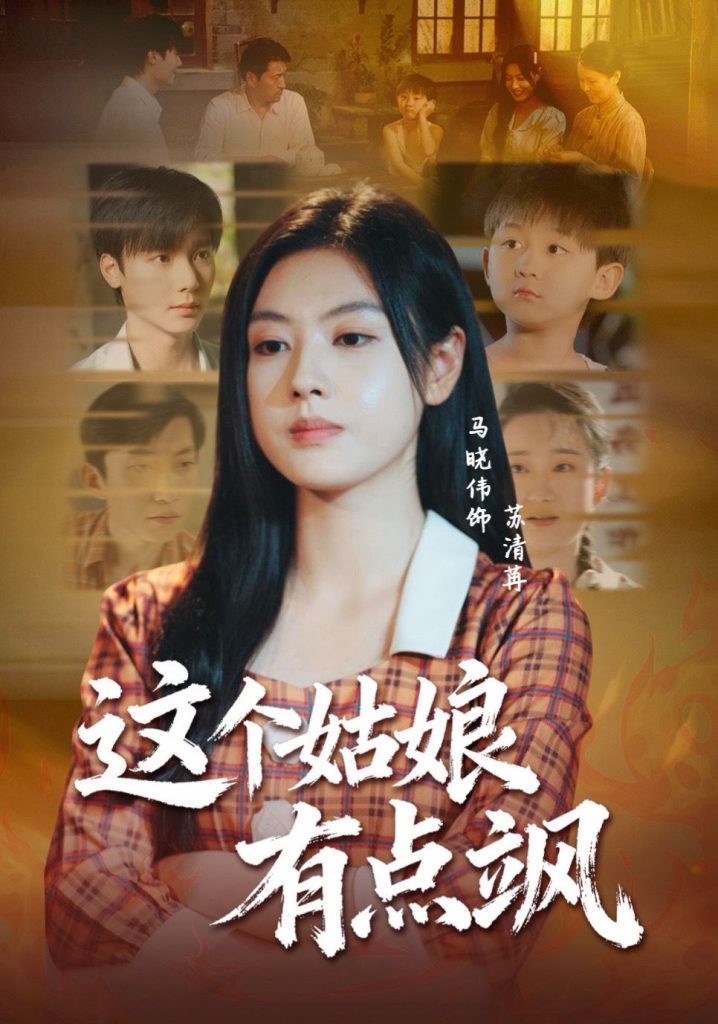 这个姑娘有点飒（64集）曾希瑭＆马晓伟-免费短剧