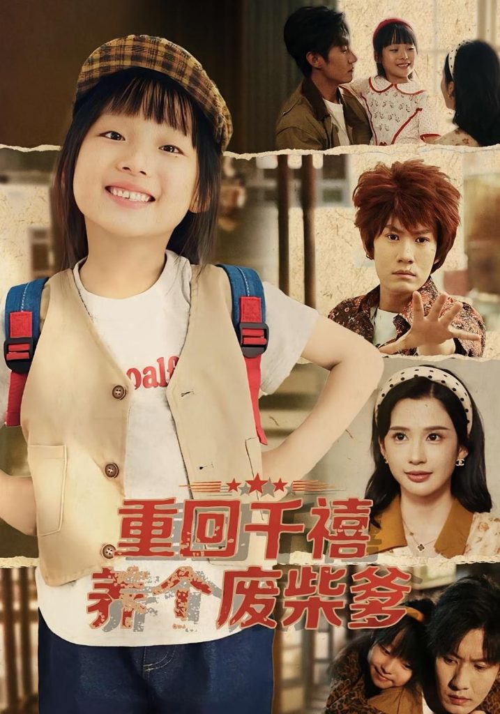 重回千禧养个废柴爹（79集）李明蔚&李梓铭-免费短剧