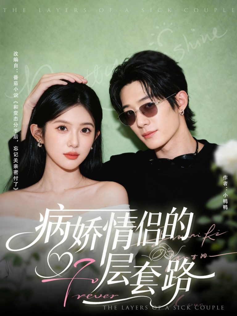 病娇情侣的千层套路（80集）向明＆芷芃-免费短剧