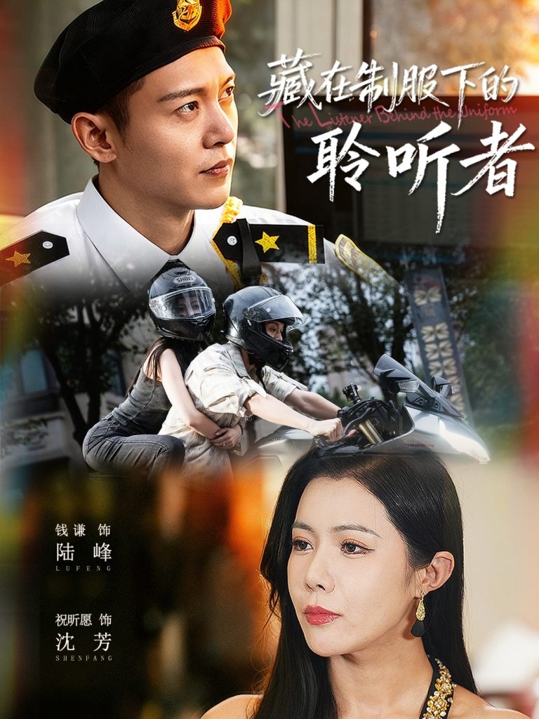 藏在制服下的聆听者（78集）钱谦＆祝昕愿-免费短剧