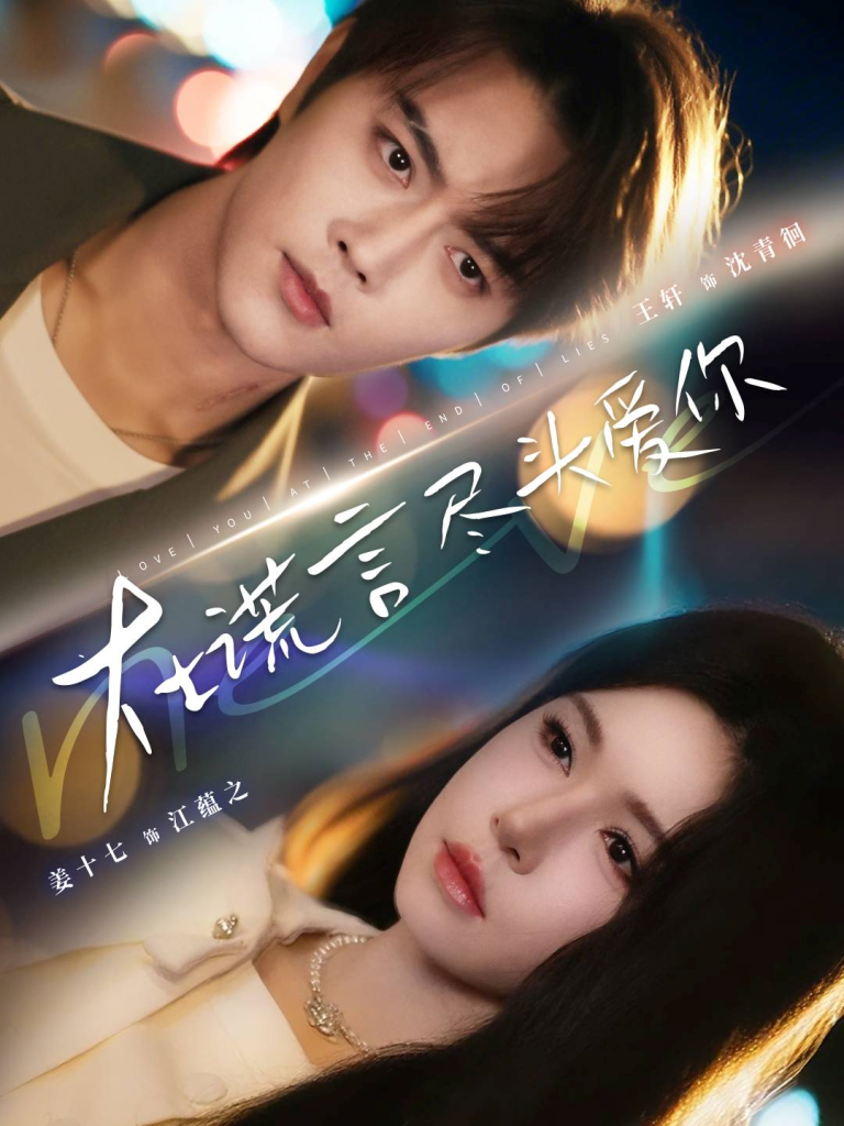 在谎言尽头爱你（60集）王轩＆姜十七-免费短剧