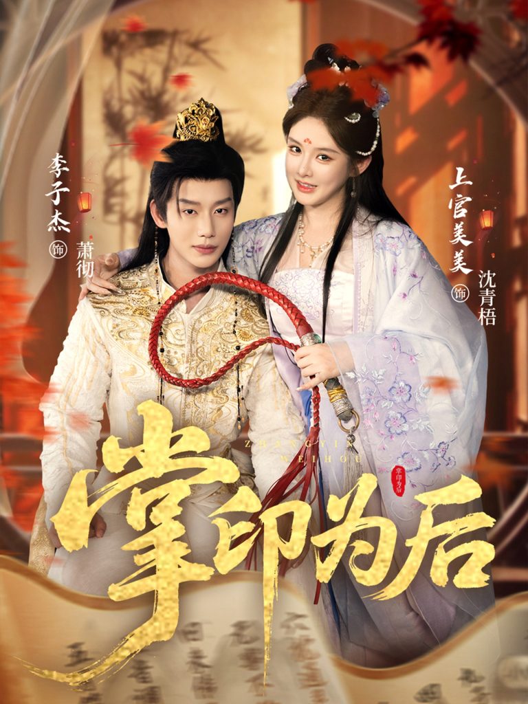 掌印为后（73集）李子杰＆上官美美-免费短剧