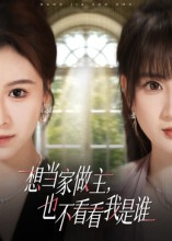 想当家做主，也不看看我是谁（60集）夏天琪&唐阳-免费短剧