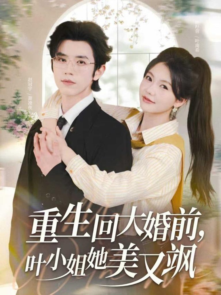 重生回大婚前叶小姐她美又飒(88集)赵冠宇&林籽蓉-免费短剧