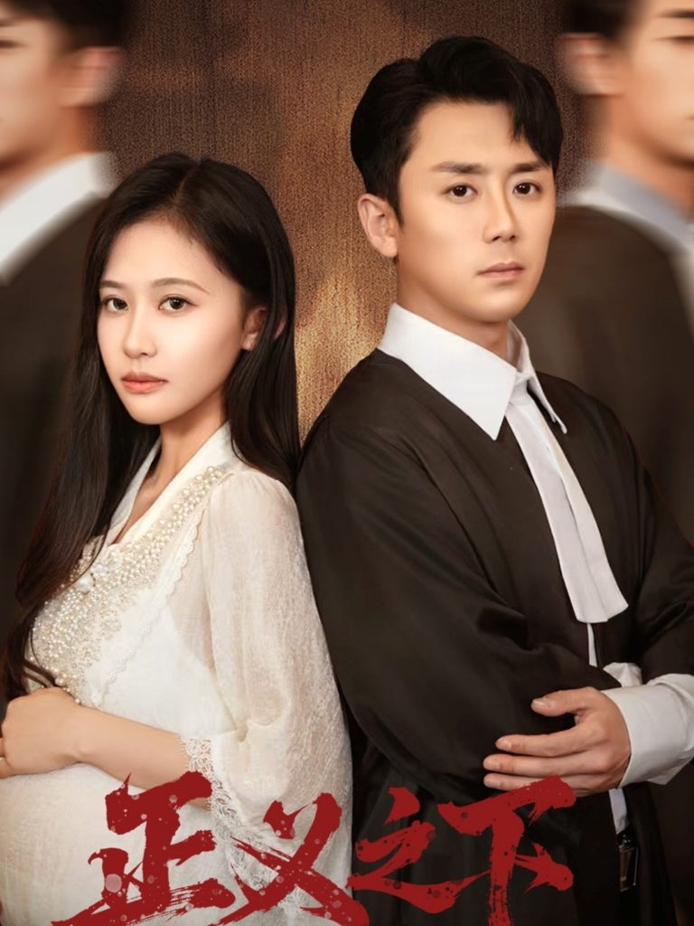 正义之下(62集)阎纪圻&刘烨琪-免费短剧