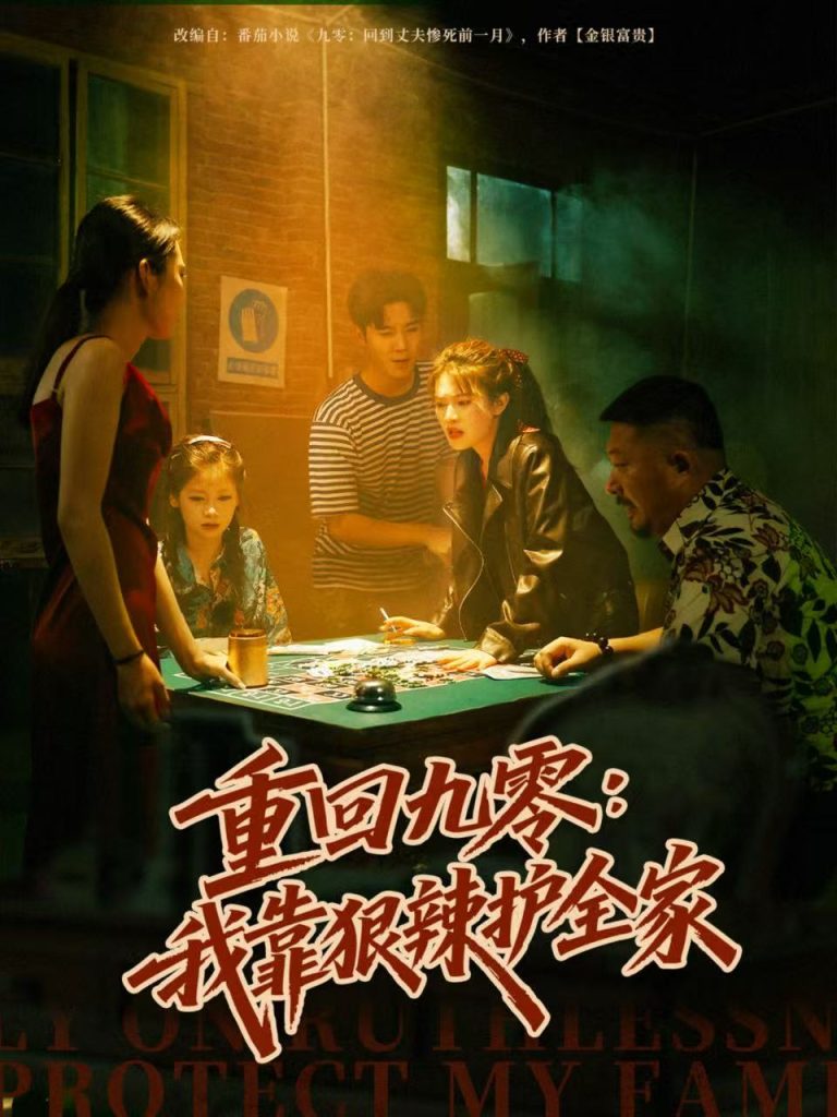 重回九零：我靠狠辣护全家（80集）许焱磊＆翟昭荣-免费短剧