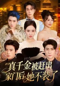 真千金被赶出家门后，她不装了＆出院后全家悔不当初（80集）王子林＆刘昱辰＆申佳妮＆田杨-免费短剧