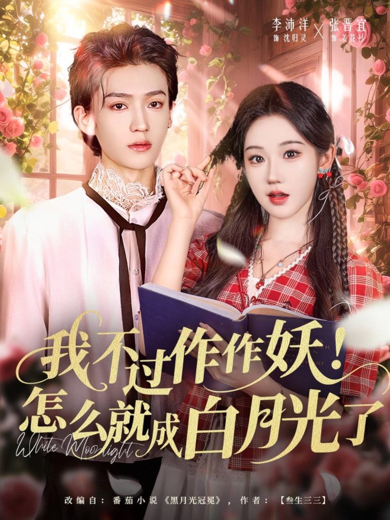 我不过作作妖！怎么就成白月光了（68集）李沛洋＆张晋宜-免费短剧