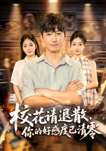 校花请退散，你的好感度已清零（72集）李志豪&邱莱西-免费短剧