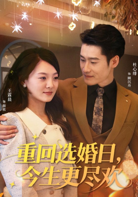 重回选婚日，今生更尽欢（62集）杜心绯＆王霖晨-免费短剧