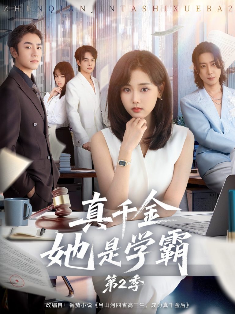 真千金她不好惹（78集）张凤鑫＆姜伊曼-免费短剧