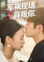 车祸现场背叛你（37集）高广泽&芊翊-免费短剧