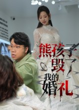 熊孩子毁了我的婚礼（36集）张若曦-免费短剧