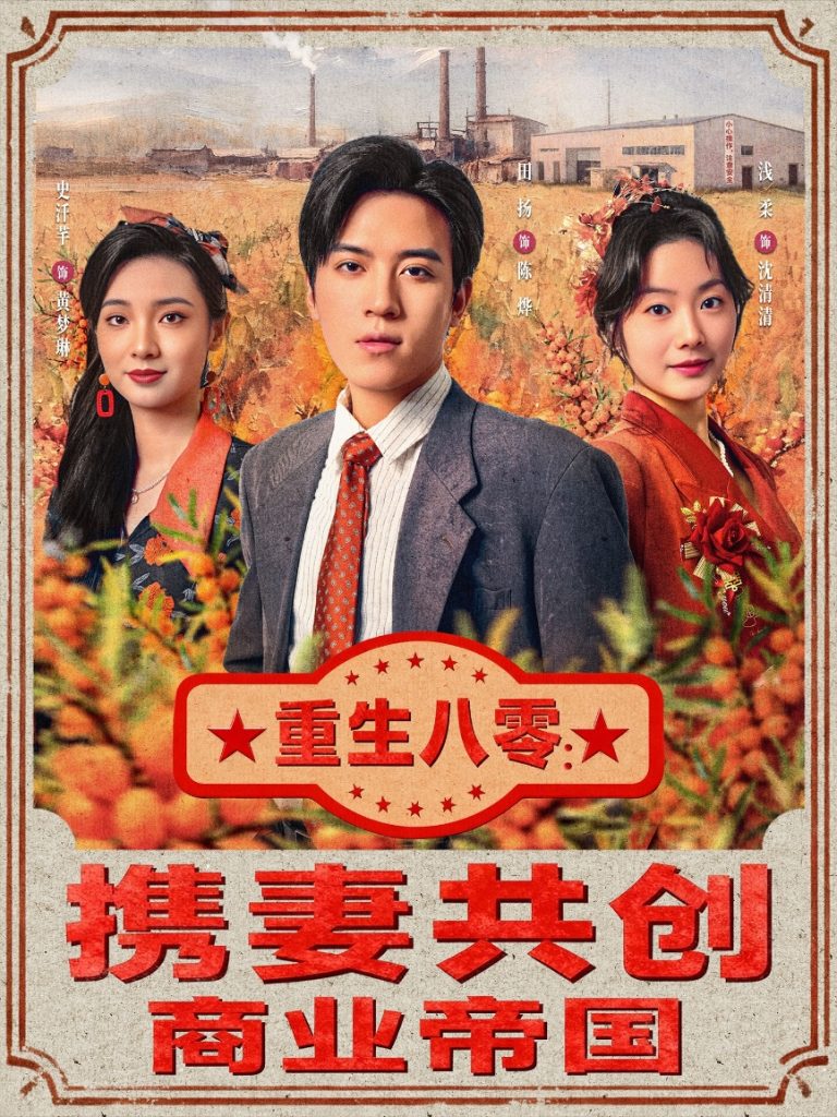 重生八零：携妻共创商业帝国（80集）田杨＆浅柔-免费短剧