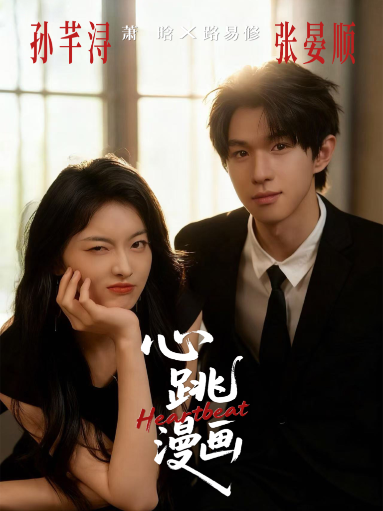 心跳漫画(54集)张宴顺&孙芊浔-免费短剧
