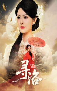 寻洛（60集）黄艳燕&张凤鑫-免费短剧