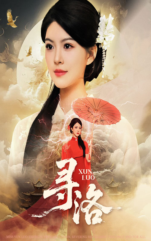 寻洛（60集）黄艳燕&张凤鑫-免费短剧