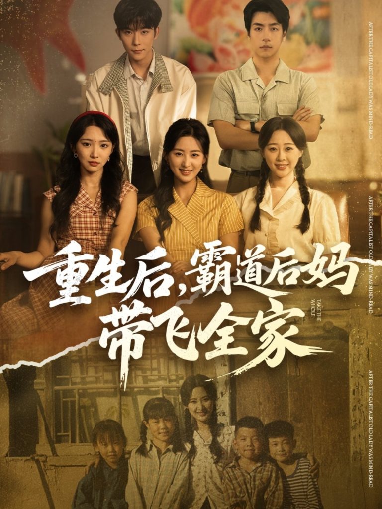 重生后，霸道后妈带飞全家（72集）伍昕宇&彭伟敏-免费短剧