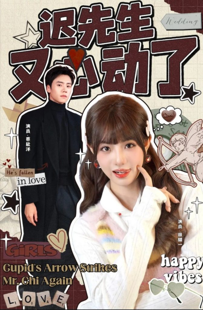 迟先生又心动了（80集）蔡欣洋＆田甜一-免费短剧
