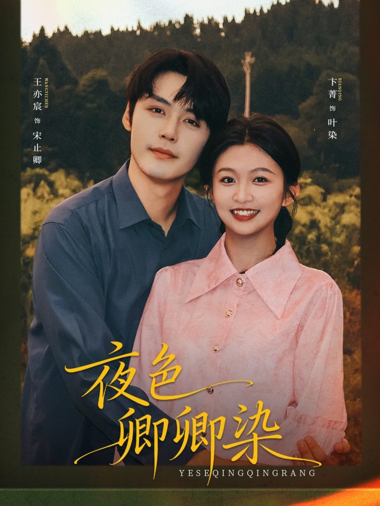 夜色卿卿染（80集）王亦宸＆卞菁-免费短剧