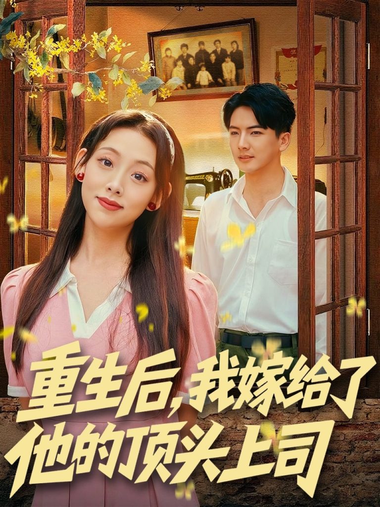 重生后，我嫁给了他的顶头上司（74集）刘轩＆张若曦-免费短剧
