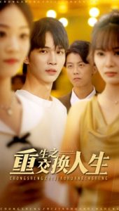 重生之交换人生(59集)王浩&钱多多-免费短剧