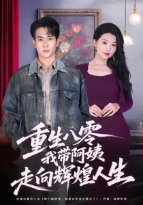重生八零，我带阿姨走向辉煌人生（96集）徐晨皓＆梦露-免费短剧