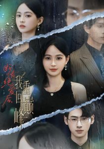 断情绝爱后，我重回巅峰（54集）唐润瑶&武帅康-免费短剧