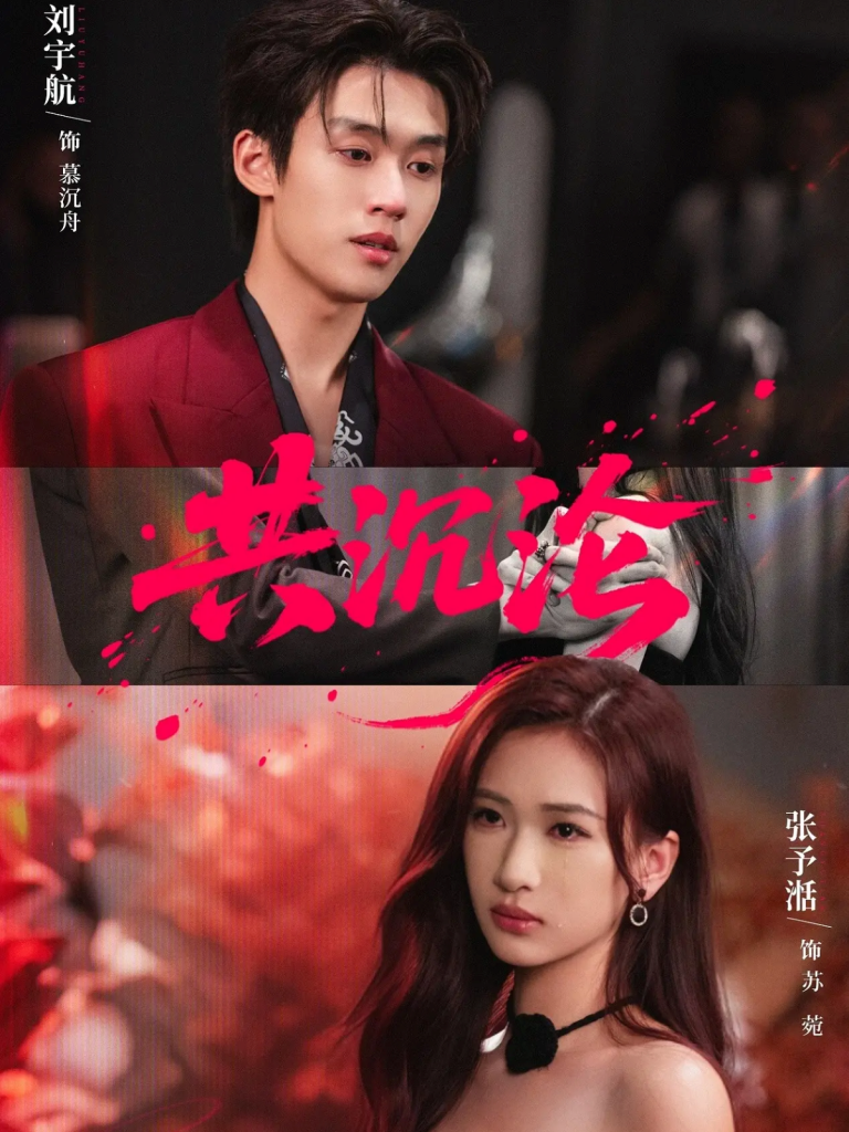共沉沦(69集)刘宇航&张予湉-免费短剧