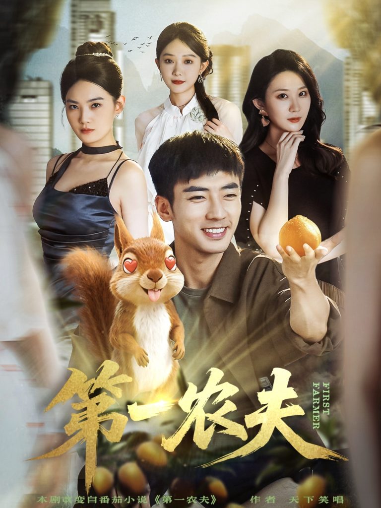 第一农夫（80集）张瀚文（男）＆王奕嘉-免费短剧