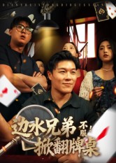 边水兄弟不服！掀翻牌桌（50集）曹震麟-免费短剧