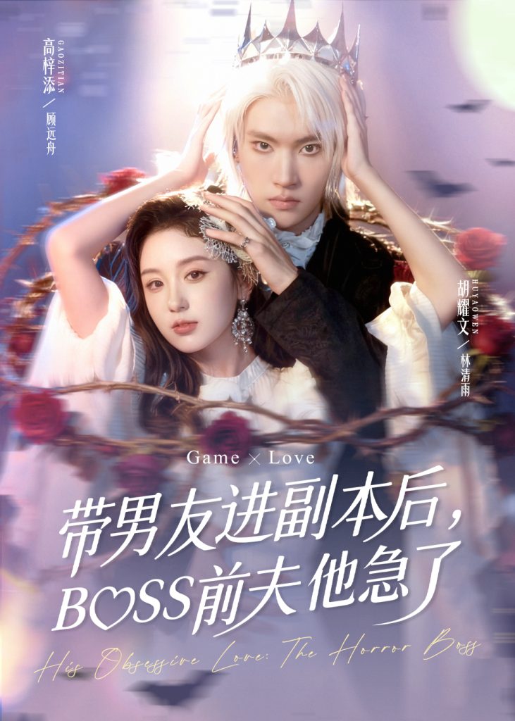 带男友进副本后，BOSS前夫他急了（79集）高梓添＆胡耀文-免费短剧