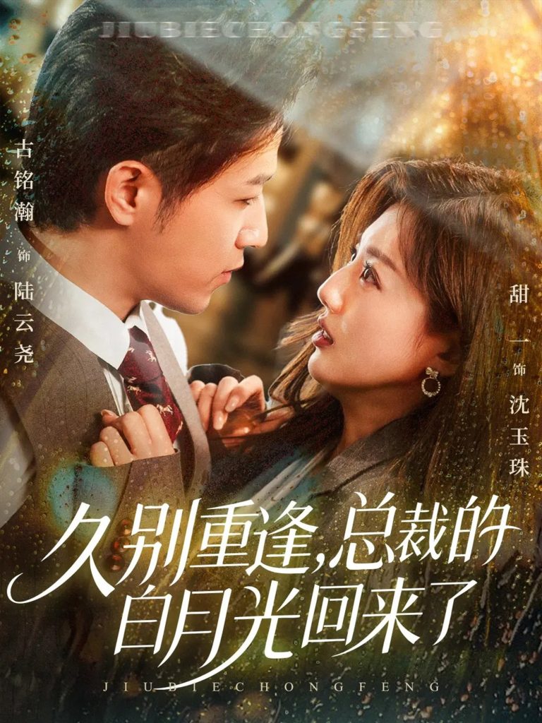 久别重逢，总裁的白月光回来了（62集）古铭瀚＆田甜一-免费短剧