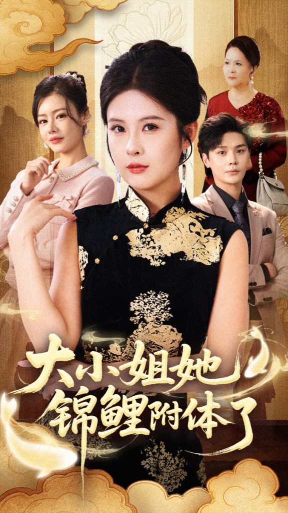 大小姐她锦鲤附体了(88集)董文锦&陈酉昔-免费短剧