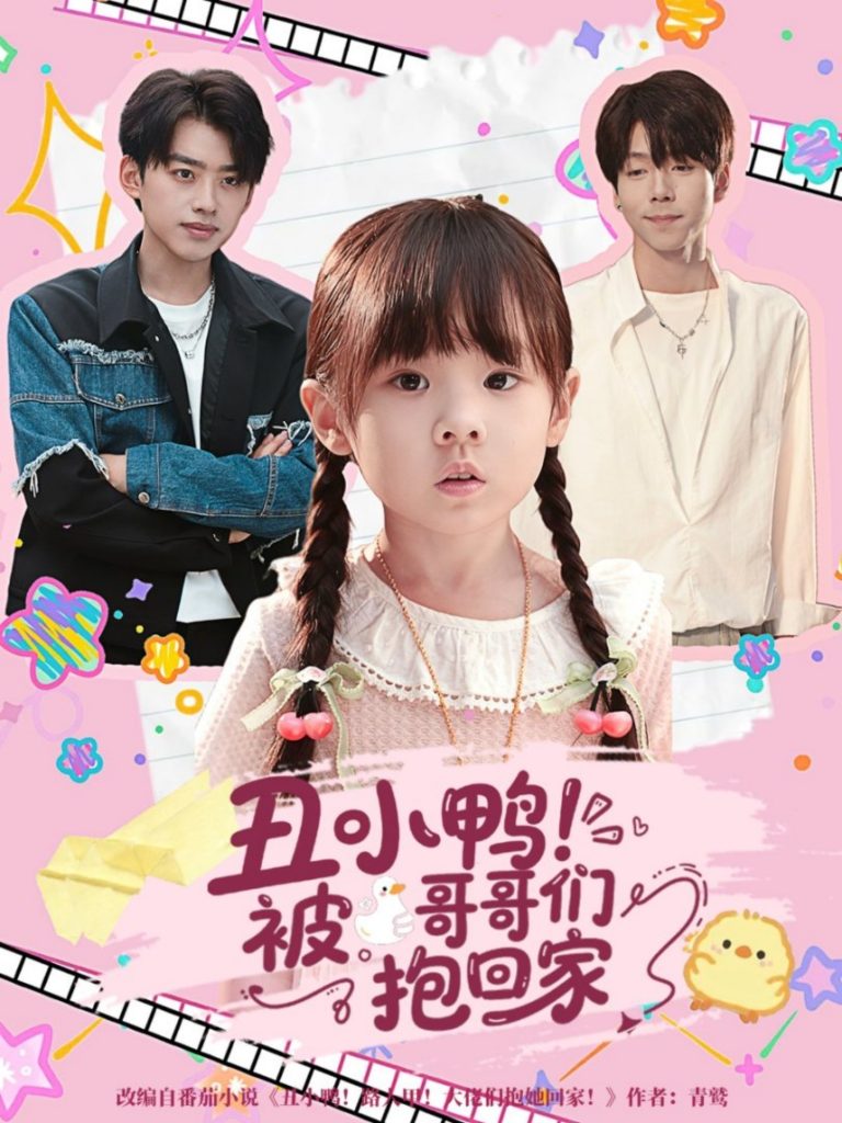 丑小鸭被哥哥们抱回家（60集）刘奕辰＆张文浩-免费短剧