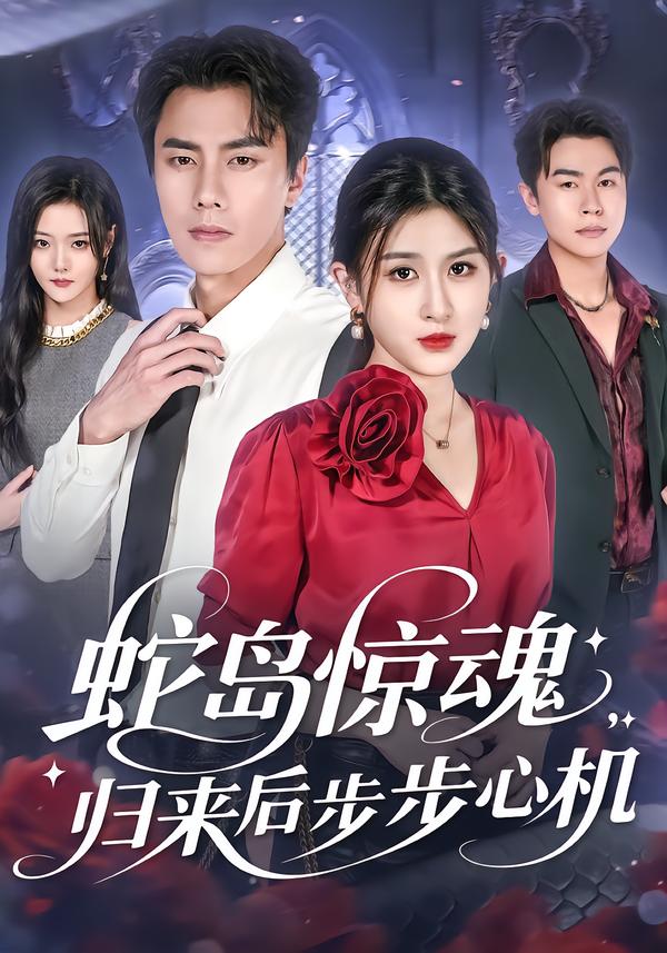 蛇岛惊魂，归来后步步心机（80集）张子兮&李睿智-免费短剧