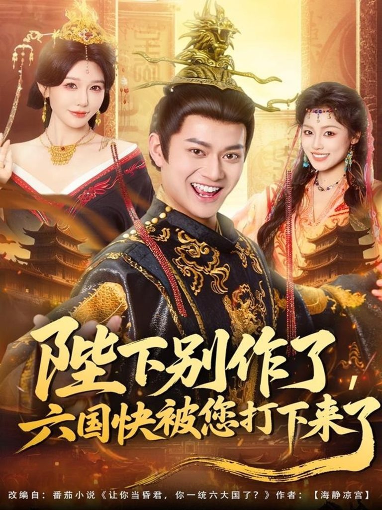 陛下别作了，六国快被你们打下来了（80集）徐彬兵＆隋安蓉-免费短剧