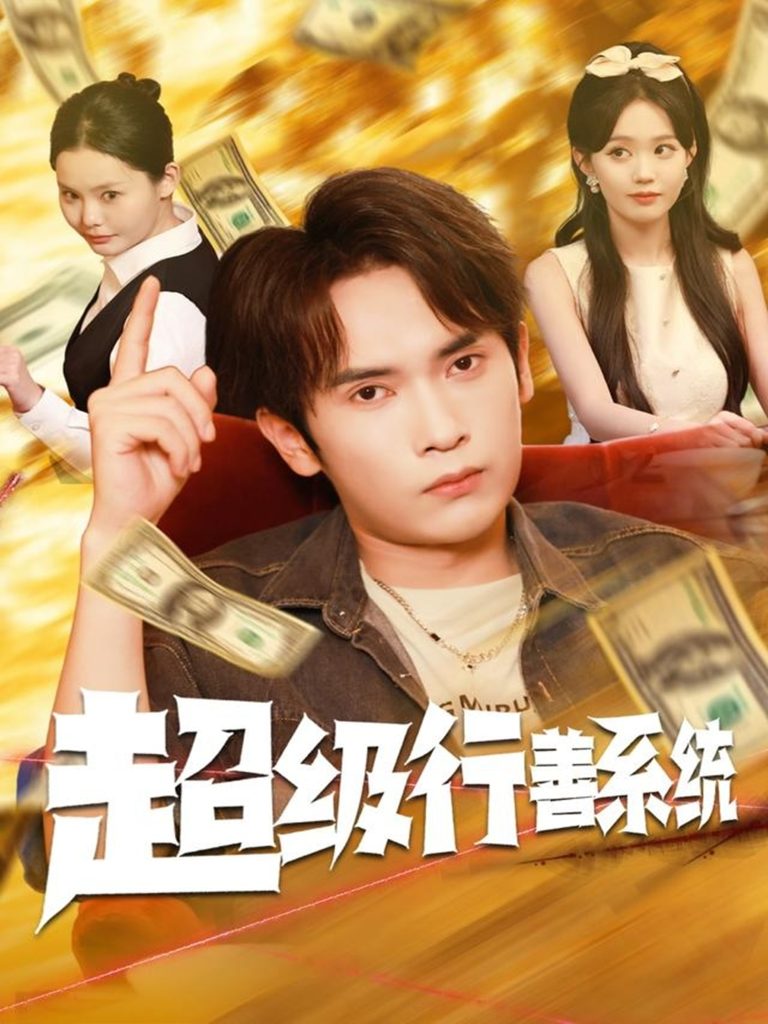 超级行善系统（80集）李泽雨&李净宇-免费短剧