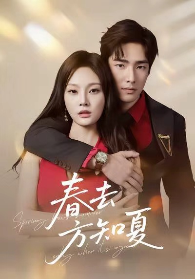 春去方知夏（65集）张啸昂＆林非梵-免费短剧