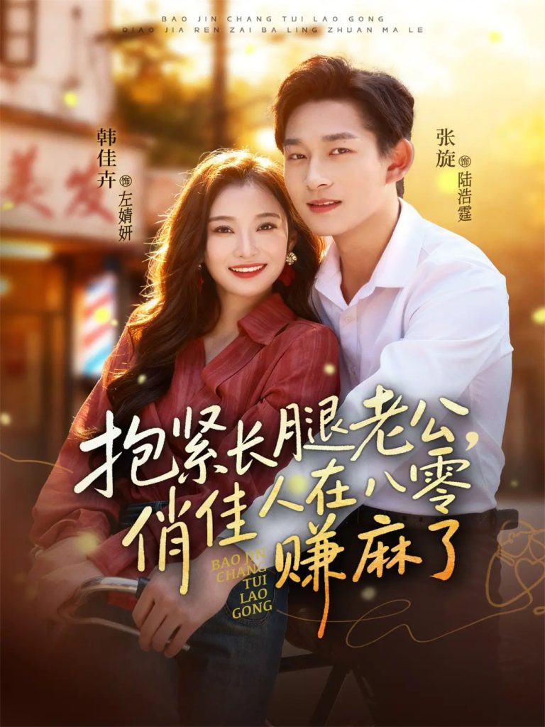 抱紧长腿老公，俏佳人在八零赚麻了（74集）张旋＆韩佳卉-免费短剧