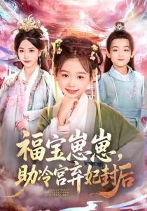 福宝崽崽，助冷宫弃妃封后（74集）李林汐&吴思君-免费短剧
