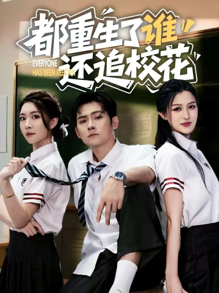 都重生了谁还追校花（70集）张子寒&杨晰茹-免费短剧