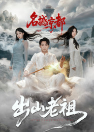 出山老祖名撼京都（83集）杨文昊-免费短剧